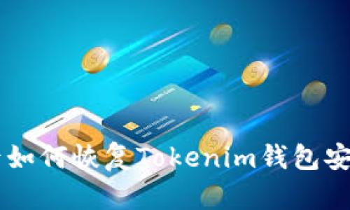 手机丢失后如何恢复Tokenim钱包安全性与资产