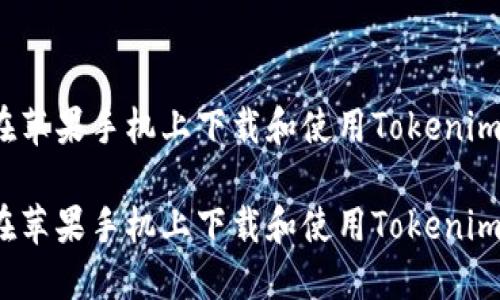如何在苹果手机上下载和使用Tokenim应用?
如何在苹果手机上下载和使用Tokenim应用?