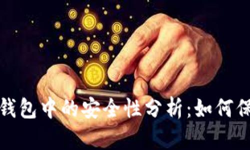 数字货币在钱包中的安全性分析：如何保护你的资产