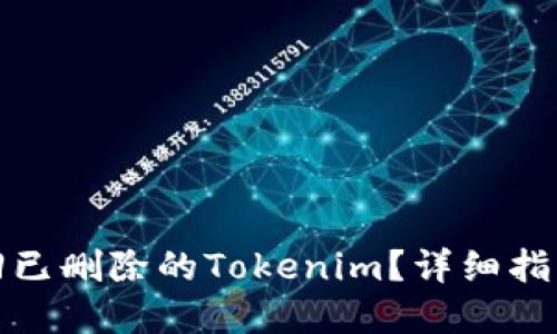 如何找回已删除的Tokenim?详细指南与解答
