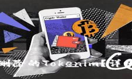 如何找回已删除的Tokenim?详细指南与解答