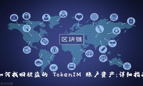 如何找回被盗的 TokenIM 账户资产：详细指南
