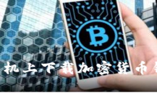 如何在安卓手机上下载加密货币钱包：详细教程