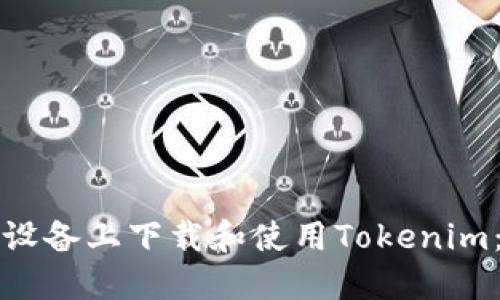 如何在苹果设备上下载和使用Tokenim:全方位指南