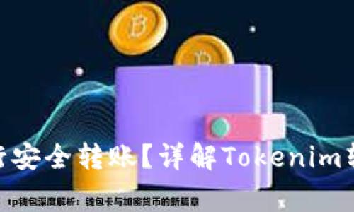 如何用Tokenim进行安全转账?详解Tokenim转账步骤与注意事项