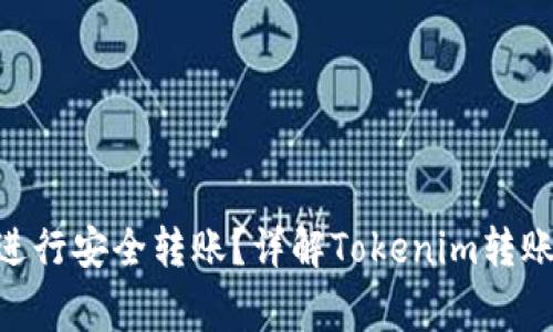 如何用Tokenim进行安全转账?详解Tokenim转账步骤与注意事项