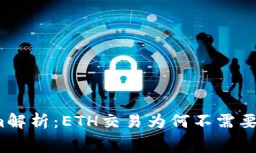 Tokenim解析:ETH交易为何不需要矿工费?