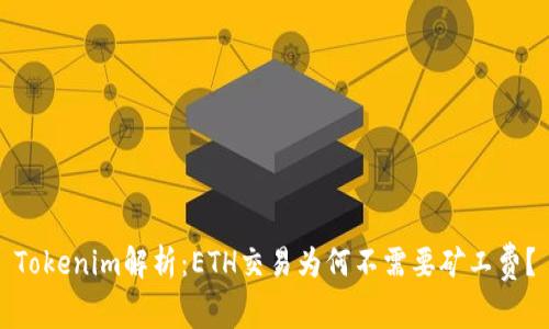 Tokenim解析:ETH交易为何不需要矿工费?