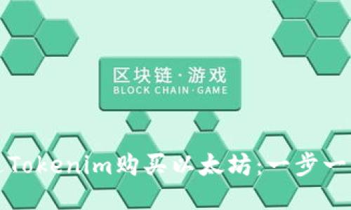 如何通过Tokenim购买以太坊:一步一步的指南