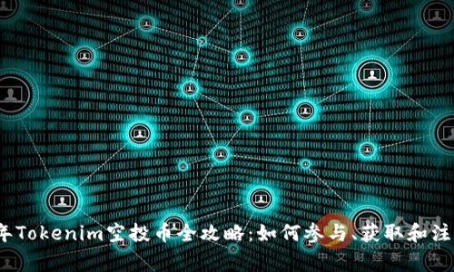 2019年Tokenim空投币全攻略:如何参与、获取和注意事项