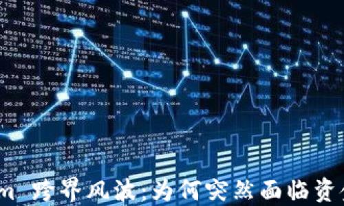 Tokenim 跨界风波:为何突然面临资金危机?