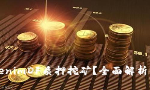 什么是TokenimDF质押挖矿？全面解析与实操指南