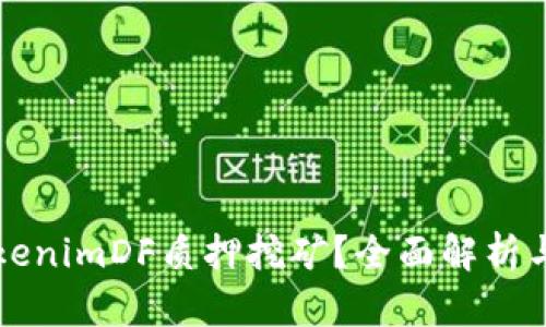 什么是TokenimDF质押挖矿？全面解析与实操指南