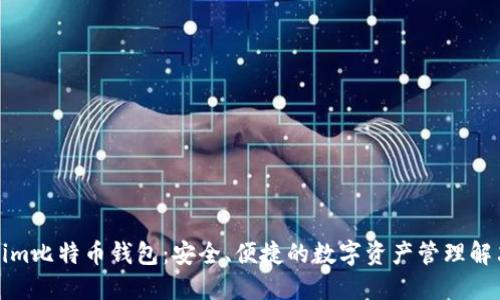 Tokenim比特币钱包:安全、便捷的数字资产管理解决方案