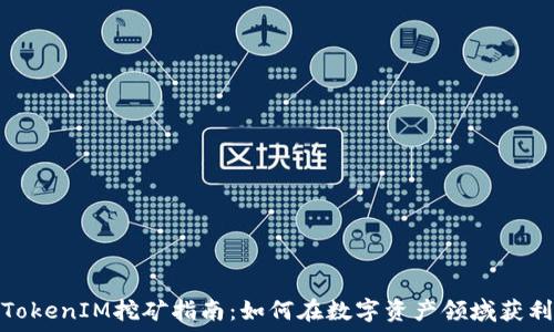 TokenIM挖矿指南:如何在数字资产领域获利