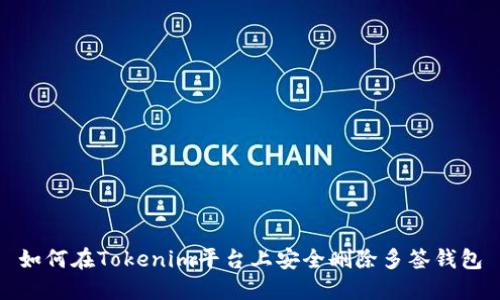 如何在Tokenim平台上安全删除多签钱包