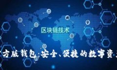 Tokenim官方版钱包：安全、