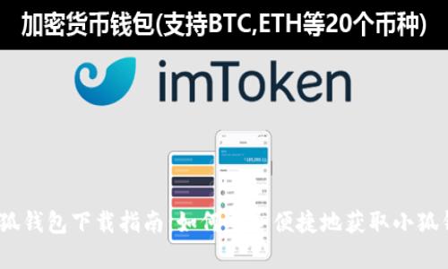官方小狐钱包下载指南:如何安全便捷地获取小狐钱包App