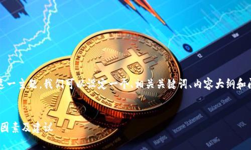 针对“tokenim 等待打包 多久”这一主题,我们可以设定一个、相关关键词、内容大纲和问题解答的框架,以下是详细设计:
###
Tokenim等待打包时间解析:影响因素及建议