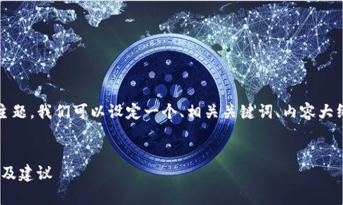 针对“tokenim 等待打包 多久”这一主题,我们可以设定一个、相关关键词、内容大纲和问题解答的框架,以下是详细设计:
###
Tokenim等待打包时间解析:影响因素及建议