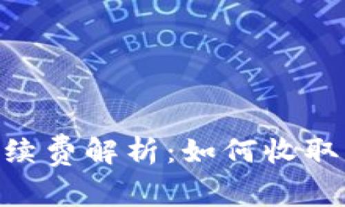 Tokenim手续费解析:如何收取及影响因素