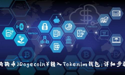 如何将狗狗币(Dogecoin)转入Tokenim钱包:详细步骤与指南