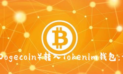 如何将狗狗币(Dogecoin)转入Tokenim钱包:详细步骤与指南