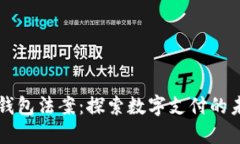美国数字钱包法案：探索