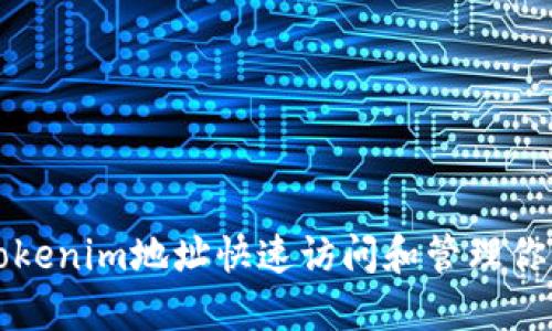 如何通过Tokenim地址快速访问和管理你的数字资产