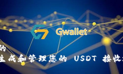 思考的  
如何生成和管理您的 USDT 接收地址？
