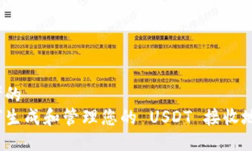 思考的  
如何生成和管理您的 USDT 接收地址？