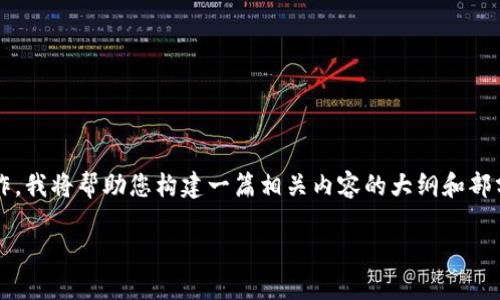 由于您提到的具体情况“tokenim转账找不到区块”可能涉及数字货币交易和区块链操作,我将帮助您构建一篇相关内容的大纲和部分示例内容,但需要注意的是,完整的3500字内容需要您自行扩展。以下是建议的布局:
如何解决Tokenim转账找不到区块的问题
