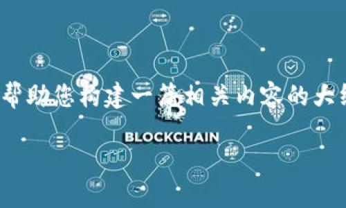 由于您提到的具体情况“tokenim转账找不到区块”可能涉及数字货币交易和区块链操作,我将帮助您构建一篇相关内容的大纲和部分示例内容,但需要注意的是,完整的3500字内容需要您自行扩展。以下是建议的布局:
如何解决Tokenim转账找不到区块的问题