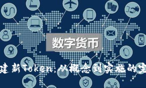 如何创建新Token：从概念到实施的完整指南