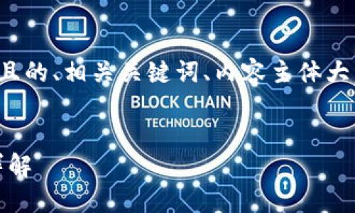 为了满足您的要求,以下是一个且的、相关关键词、内容主体大纲,以及对每个问题的详细介绍。
Tokenim的两种类型及其应用详解