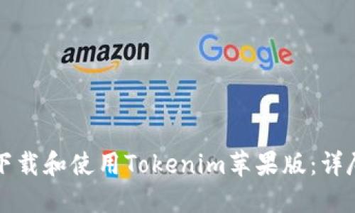 如何下载和使用Tokenim苹果版:详尽指南