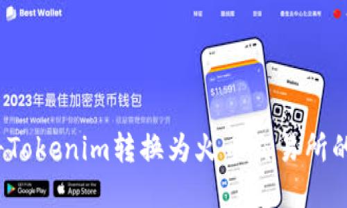 如何将Tokenim转换为火币交易所的资产?