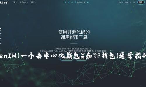 在区块链和数字货币的世界中，钱包的使用是非常重要的。这里我们具体探讨一下TokenIM（一个去中心化钱包）和TP钱包（通常指的是Trust Wallet，可能有多种称呼）是否可以通用，以及它们各自的特点和使用场景。

### TokenIM和TP钱包：它们可以通用吗？