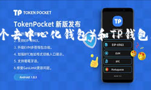 在区块链和数字货币的世界中，钱包的使用是非常重要的。这里我们具体探讨一下TokenIM（一个去中心化钱包）和TP钱包（通常指的是Trust Wallet，可能有多种称呼）是否可以通用，以及它们各自的特点和使用场景。

### TokenIM和TP钱包：它们可以通用吗？