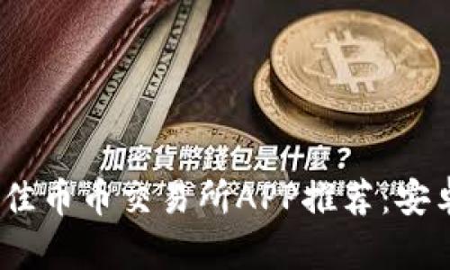 2023年最佳币币交易所APP推荐:安卓用户必备