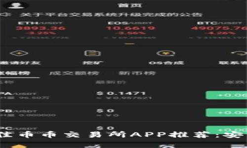 2023年最佳币币交易所APP推荐:安卓用户必备