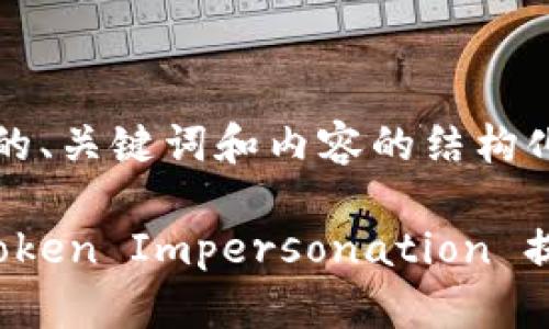 以下是您所要求的、关键词和内容的结构化大纲:
如何有效使用 Token Impersonation 提升安全性与效率