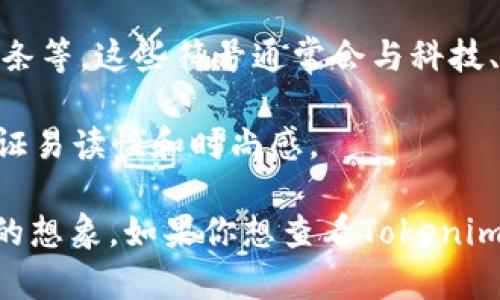 为了帮助你更好地理解Tokenim图标的外观，可以考虑以下方面：

1. **形状与设计**：Tokenim的图标一般是以简洁的几何形状为主，可能会使用圆形、方形、三角形等作为基础形状。这些形状通常代表着数字和技术的现代感。

2. **颜色**：Tokenim图标可能会采用现代和鲜明的颜色，如蓝色、绿色、紫色等，以表达数字货币或区块链相关的主题。色彩的选择可以暗示可靠性、创新或活力。

3. **符号**：图标里可能会包含一些与区块链或加密货币相关的符号，例如网络节点、锁、链条等。这些符号通常会与科技、透明性等概念相关联。

4. **字体**：如果Tokenim的标志中包含文字，它可能采用现代化、简约的无衬线字体，以保证易读性和时尚感。

很抱歉，我没有办法直接展示图像，但以上描述应该能帮助你在视觉上构建对Tokenim图标的想象。如果你想查看Tokenim图标的具体样式，可以访问其官方网站或相关的社交媒体页面获取最新的信息和视觉资料。