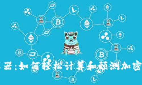 币圈收益计算器:如何轻松计算和预测加密货币投资收益