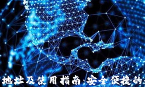 数字钱包下载地址及使用指南:安全便捷的数字支付体验