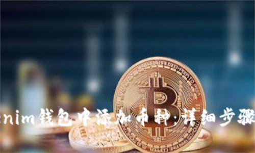 如何在Tokenim钱包中添加币种:详细步骤与实用技巧
