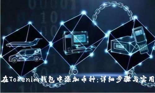 如何在Tokenim钱包中添加币种:详细步骤与实用技巧