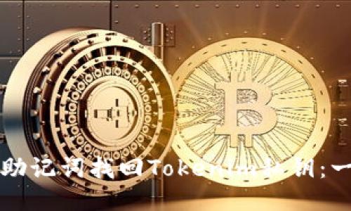 如何通过助记词找回Tokenim私钥:一步步指南
