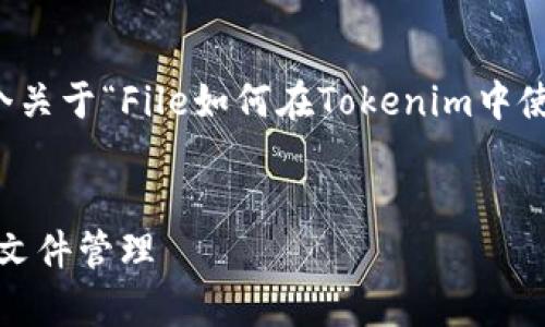 根据您的需求,我会提供一个关于“File如何在Tokenim中使用”的文章结构和相应内容。
:
如何在Tokenim中有效使用文件管理