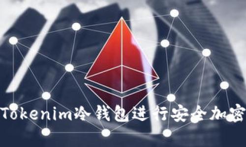 如何使用Tokenim冷钱包进行安全加密资产存储